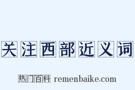 关注西部近义词是什么意思的图片